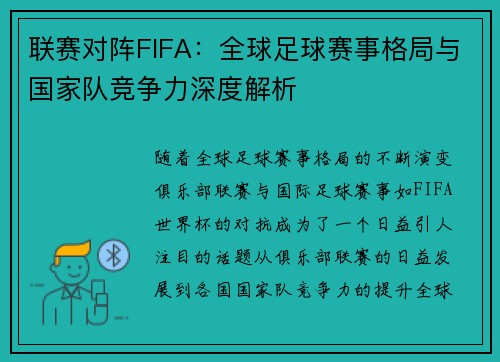 联赛对阵FIFA：全球足球赛事格局与国家队竞争力深度解析