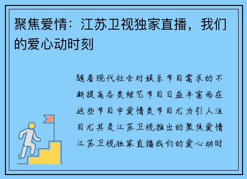 聚焦爱情：江苏卫视独家直播，我们的爱心动时刻