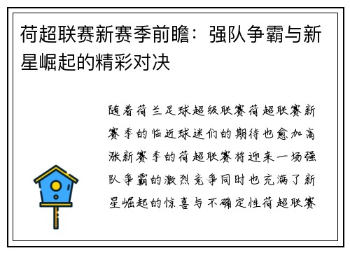 荷超联赛新赛季前瞻：强队争霸与新星崛起的精彩对决
