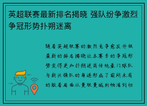 英超联赛最新排名揭晓 强队纷争激烈争冠形势扑朔迷离