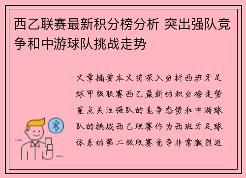 西乙联赛最新积分榜分析 突出强队竞争和中游球队挑战走势