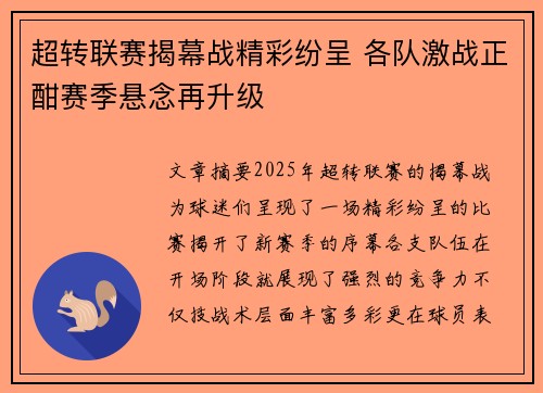 超转联赛揭幕战精彩纷呈 各队激战正酣赛季悬念再升级