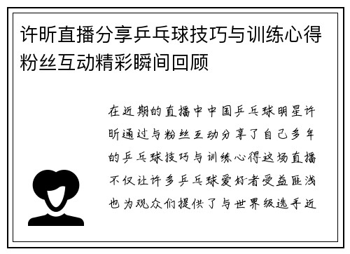 许昕直播分享乒乓球技巧与训练心得粉丝互动精彩瞬间回顾