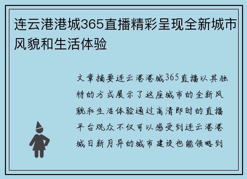 连云港港城365直播精彩呈现全新城市风貌和生活体验