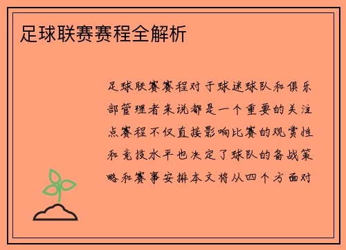 足球联赛赛程全解析