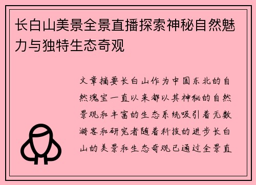 长白山美景全景直播探索神秘自然魅力与独特生态奇观