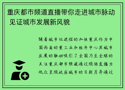 重庆都市频道直播带你走进城市脉动 见证城市发展新风貌