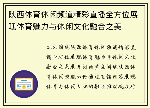 陕西体育休闲频道精彩直播全方位展现体育魅力与休闲文化融合之美