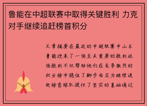 鲁能在中超联赛中取得关键胜利 力克对手继续追赶榜首积分