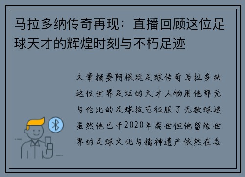 马拉多纳传奇再现：直播回顾这位足球天才的辉煌时刻与不朽足迹