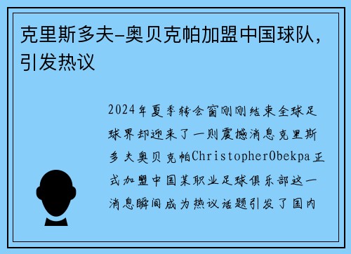 克里斯多夫-奥贝克帕加盟中国球队，引发热议