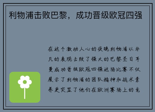 利物浦击败巴黎，成功晋级欧冠四强