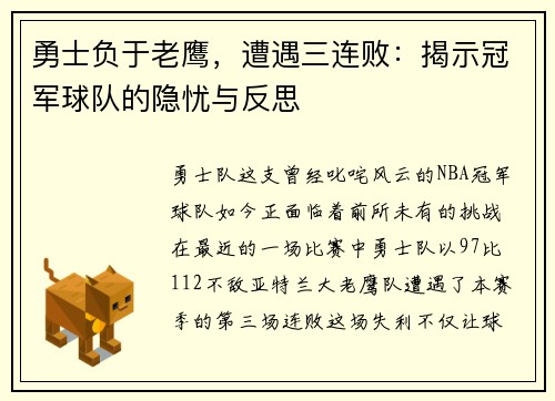 勇士负于老鹰，遭遇三连败：揭示冠军球队的隐忧与反思