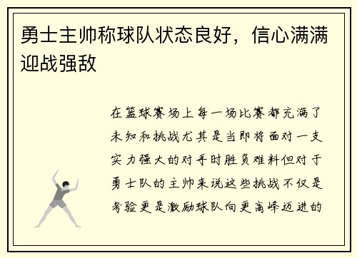 勇士主帅称球队状态良好，信心满满迎战强敌