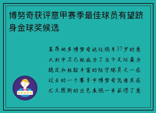 博努奇获评意甲赛季最佳球员有望跻身金球奖候选