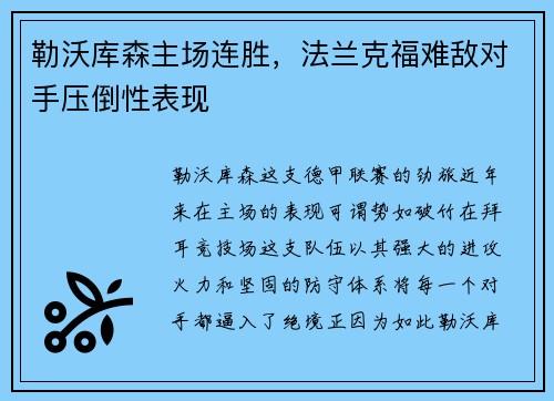 勒沃库森主场连胜，法兰克福难敌对手压倒性表现