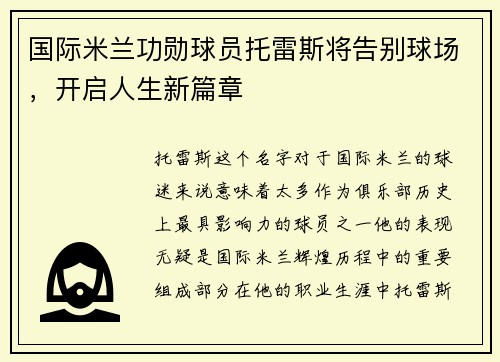 国际米兰功勋球员托雷斯将告别球场，开启人生新篇章