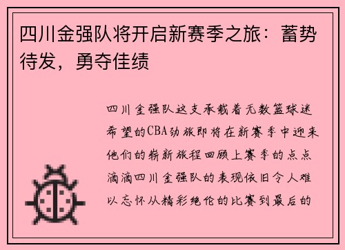 四川金强队将开启新赛季之旅：蓄势待发，勇夺佳绩