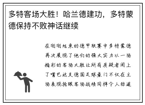 多特客场大胜！哈兰德建功，多特蒙德保持不败神话继续