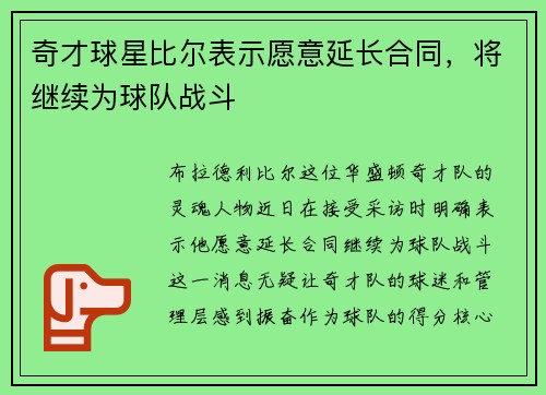 奇才球星比尔表示愿意延长合同，将继续为球队战斗