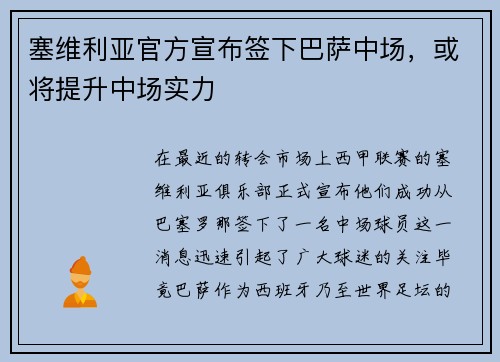 塞维利亚官方宣布签下巴萨中场，或将提升中场实力