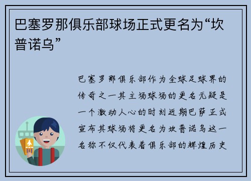 巴塞罗那俱乐部球场正式更名为“坎普诺乌”