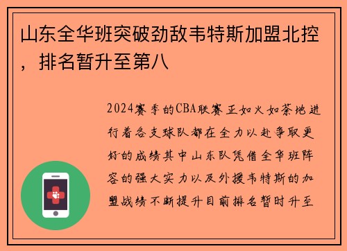 山东全华班突破劲敌韦特斯加盟北控，排名暂升至第八