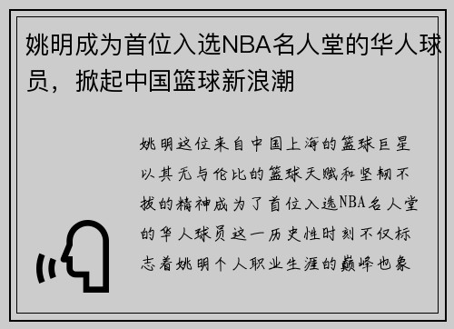 姚明成为首位入选NBA名人堂的华人球员，掀起中国篮球新浪潮