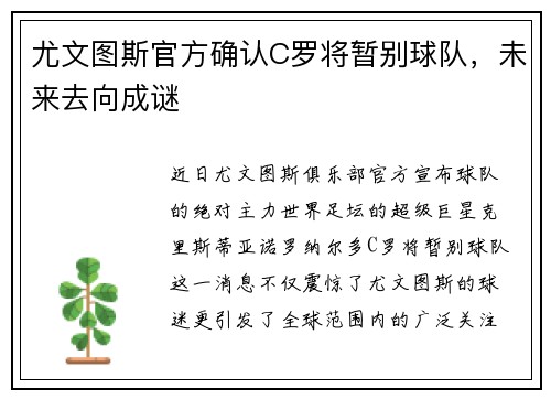 尤文图斯官方确认C罗将暂别球队，未来去向成谜