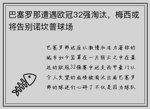 巴塞罗那遭遇欧冠32强淘汰，梅西或将告别诺坎普球场