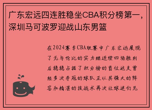 广东宏远四连胜稳坐CBA积分榜第一，深圳马可波罗迎战山东男篮
