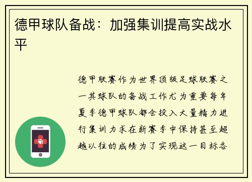 德甲球队备战：加强集训提高实战水平
