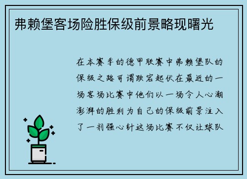 弗赖堡客场险胜保级前景略现曙光