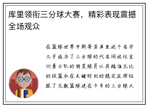 库里领衔三分球大赛，精彩表现震撼全场观众