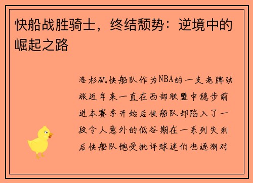 快船战胜骑士，终结颓势：逆境中的崛起之路