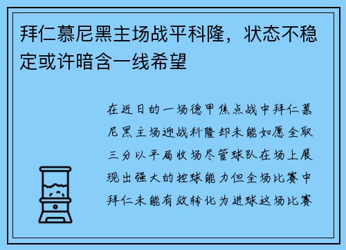 拜仁慕尼黑主场战平科隆，状态不稳定或许暗含一线希望