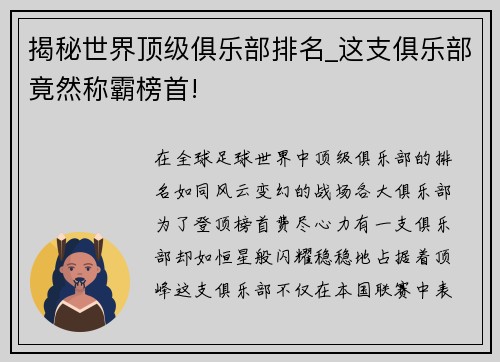 揭秘世界顶级俱乐部排名_这支俱乐部竟然称霸榜首!