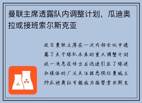 曼联主席透露队内调整计划，瓜迪奥拉或接班索尔斯克亚