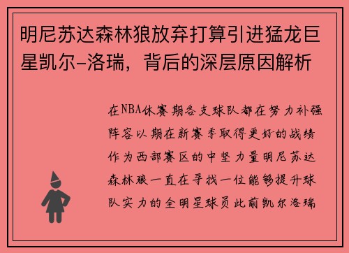明尼苏达森林狼放弃打算引进猛龙巨星凯尔-洛瑞，背后的深层原因解析