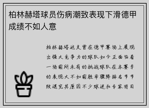 柏林赫塔球员伤病潮致表现下滑德甲成绩不如人意