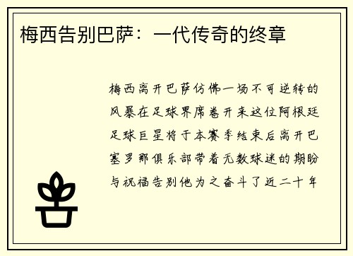 梅西告别巴萨：一代传奇的终章