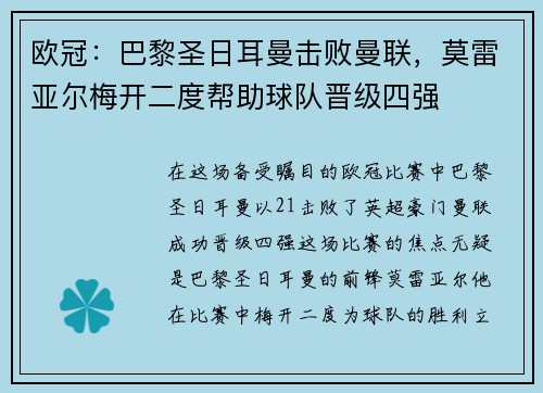 欧冠：巴黎圣日耳曼击败曼联，莫雷亚尔梅开二度帮助球队晋级四强
