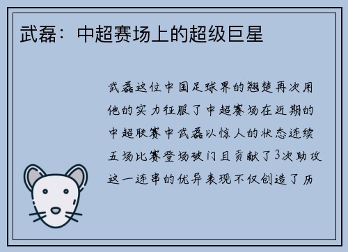 武磊：中超赛场上的超级巨星