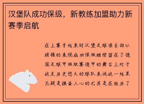 汉堡队成功保级，新教练加盟助力新赛季启航