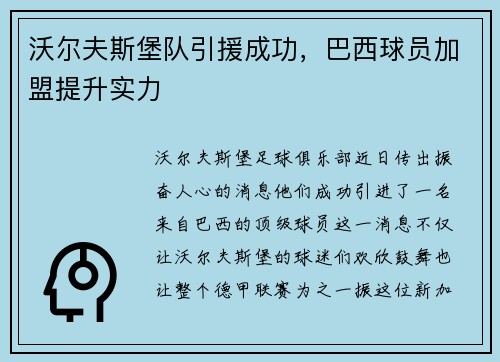 沃尔夫斯堡队引援成功，巴西球员加盟提升实力