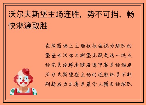 沃尔夫斯堡主场连胜，势不可挡，畅快淋漓取胜