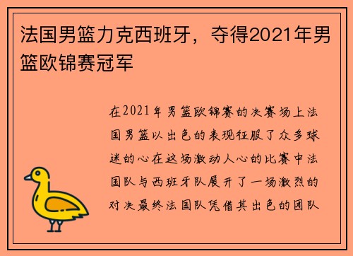 法国男篮力克西班牙，夺得2021年男篮欧锦赛冠军