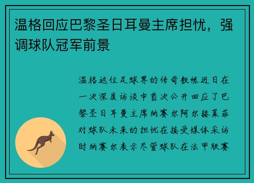温格回应巴黎圣日耳曼主席担忧，强调球队冠军前景