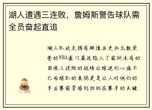 湖人遭遇三连败，詹姆斯警告球队需全员奋起直追
