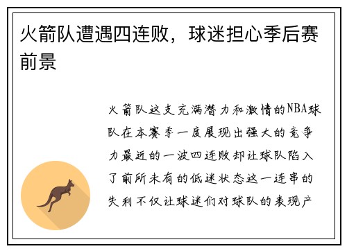 火箭队遭遇四连败，球迷担心季后赛前景